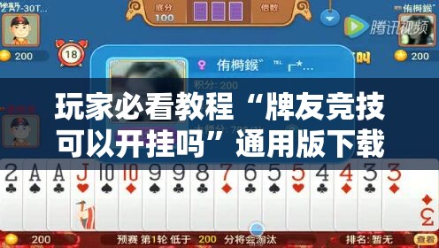 玩家必看教程“牌友竞技可以开挂吗”通用版下载教程! 玩家必看教程“牌友竞技可以开挂吗”通用版下载教程!