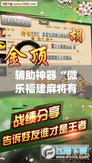 辅助神器“微乐福建麻将有没有挂”(曝光透视必备猫腻) 辅助神器“微乐福建麻将有没有挂”(曝光透视必备猫腻)