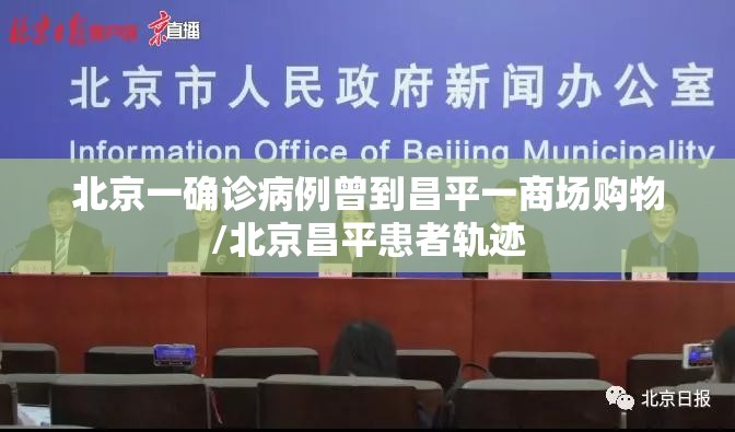 北京一确诊病例曾到昌平一商场购物/北京昌平患者轨迹 北京一确诊病例曾到昌平一商场购物/北京昌平患者轨迹