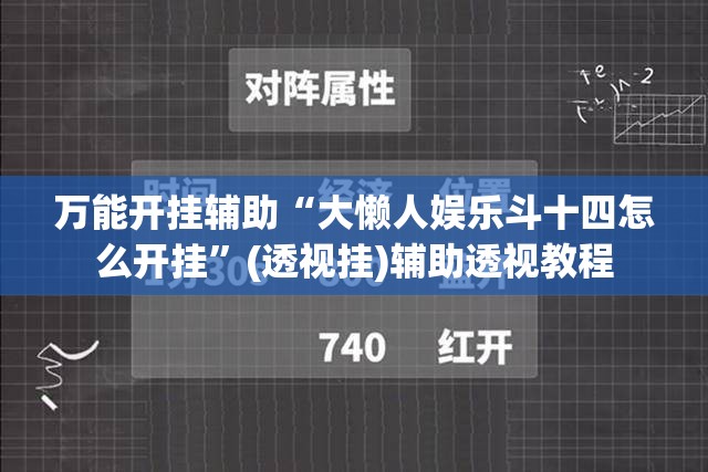 万能开挂辅助“大懒人娱乐斗十四怎么开挂”(透视挂)辅助透视教程 万能开挂辅助“大懒人娱乐斗十四怎么开挂”(透视挂)辅助透视教程