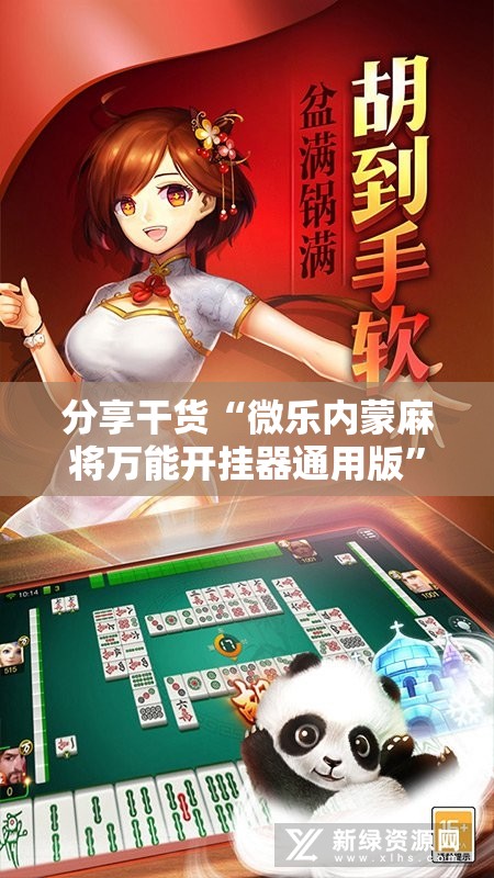 分享干货“微乐内蒙麻将万能开挂器通用版”通用版下载教程! 分享干货“微乐内蒙麻将万能开挂器通用版”通用版下载教程!
