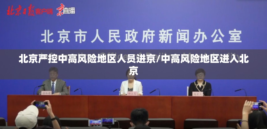 北京严控中高风险地区人员进京/中高风险地区进入北京