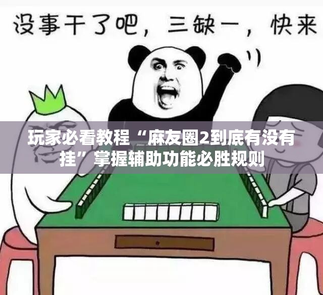 玩家必看教程“麻友圈2到底有没有挂”掌握辅助功能必胜规则