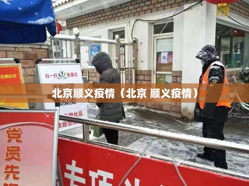 北京顺义疫情(北京 顺义疫情) 北京顺义疫情(北京 顺义疫情)