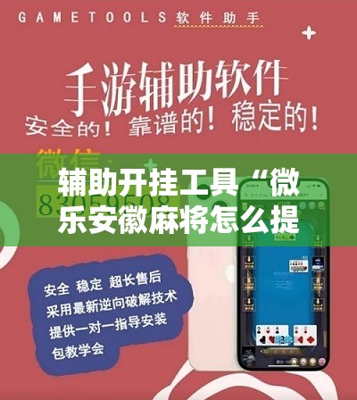 辅助开挂工具“微乐安徽麻将怎么提高胜率”开挂详细安装教程 辅助开挂工具“微乐安徽麻将怎么提高胜率”开挂详细安装教程