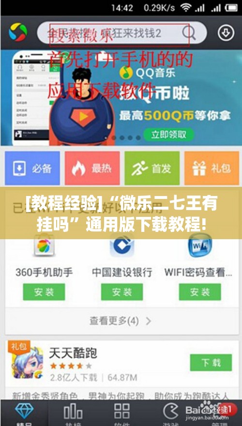 [教程经验]“微乐二七王有挂吗”通用版下载教程!