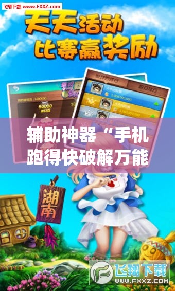 辅助神器“手机跑得快破解万能挂”(透视挂)辅助透视教程