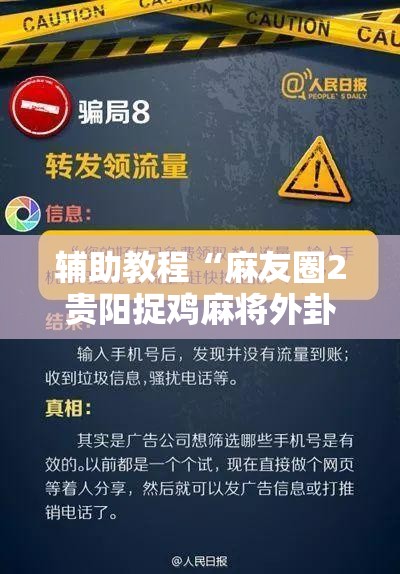 辅助教程“麻友圈2贵阳捉鸡麻将外卦神器下载安装”详细开挂玩法 辅助教程“麻友圈2贵阳捉鸡麻将外卦神器下载安装”详细开挂玩法