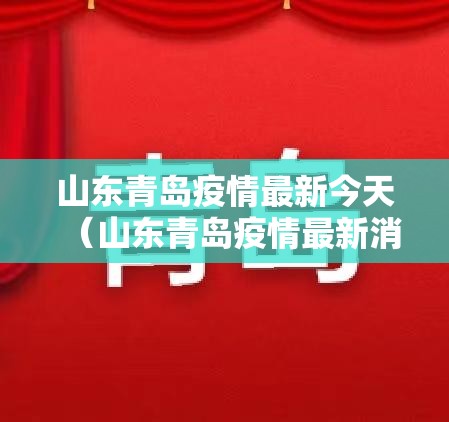 山东青岛疫情最新今天(山东青岛疫情最新消息今天又增加9人) 山东青岛疫情最新今天(山东青岛疫情最新消息今天又增加9人)
