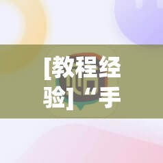 [教程经验]“手机十三水怎么开挂”科技辅助神器手机版教程
