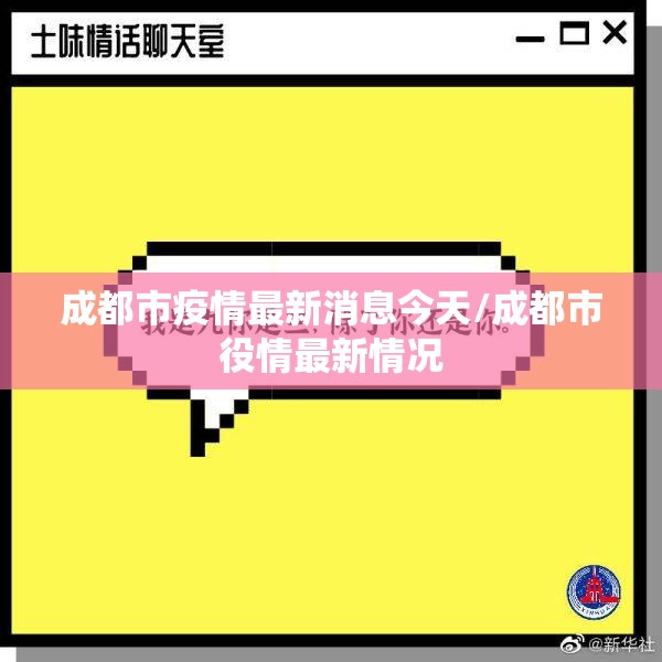 成都市疫情最新消息今天/成都市役情最新情况 成都市疫情最新消息今天/成都市役情最新情况