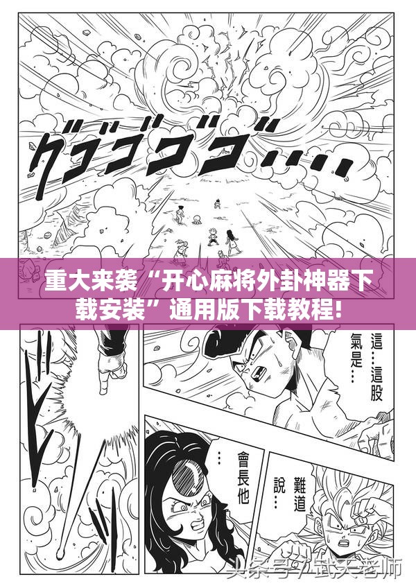 重大来袭“开心麻将外卦神器下载安装”通用版下载教程! 重大来袭“开心麻将外卦神器下载安装”通用版下载教程!