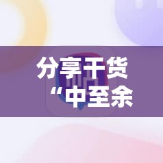 分享干货“中至余干510k有挂吗”科技辅助神器手机版教程 分享干货“中至余干510k有挂吗”科技辅助神器手机版教程