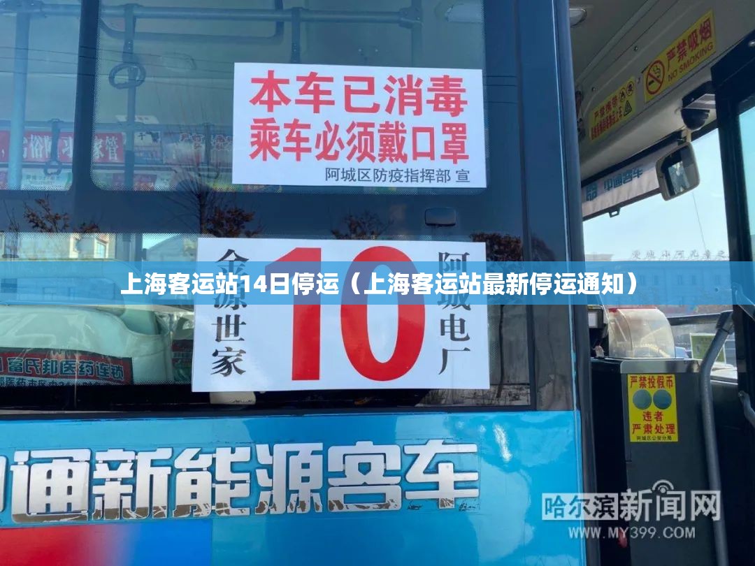 上海客运站14日停运(上海客运站最新停运通知) 上海客运站14日停运(上海客运站最新停运通知)