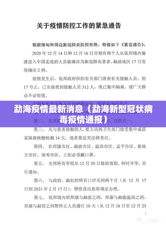 勐海疫情最新消息(勐海新型冠状病毒疫情通报) 勐海疫情最新消息(勐海新型冠状病毒疫情通报)