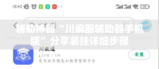 辅助神器“川麻圈辅助器手机版”分享装挂详细步骤 辅助神器“川麻圈辅助器手机版”分享装挂详细步骤
