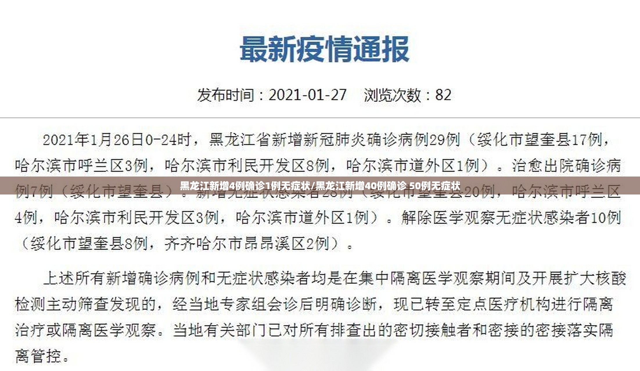 黑龙江新增4例确诊1例无症状/黑龙江新增40例确诊 50例无症状 黑龙江新增4例确诊1例无症状/黑龙江新增40例确诊 50例无症状