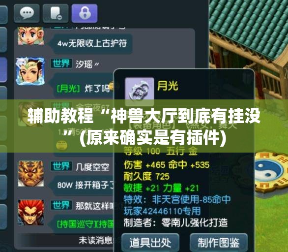 辅助教程“神兽大厅到底有挂没”(原来确实是有插件) 辅助教程“神兽大厅到底有挂没”(原来确实是有插件)