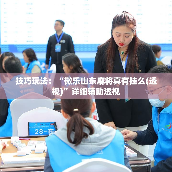 技巧玩法:“微乐山东麻将真有挂么(透视)”详细辅助透视 技巧玩法:“微乐山东麻将真有挂么(透视)”详细辅助透视