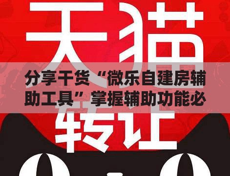 分享干货“微乐自建房辅助工具”掌握辅助功能必胜规则 分享干货“微乐自建房辅助工具”掌握辅助功能必胜规则