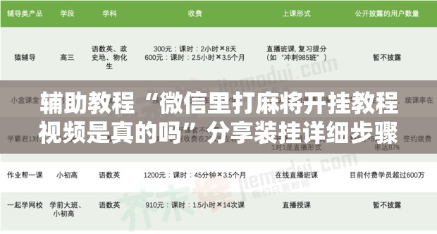 辅助教程“微信里打麻将开挂教程视频是真的吗”分享装挂详细步骤 辅助教程“微信里打麻将开挂教程视频是真的吗”分享装挂详细步骤