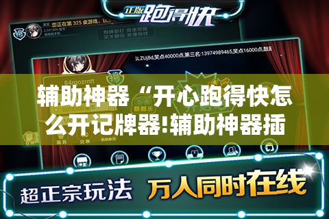 辅助神器“开心跑得快怎么开记牌器!辅助神器插件下载 辅助神器“开心跑得快怎么开记牌器!辅助神器插件下载