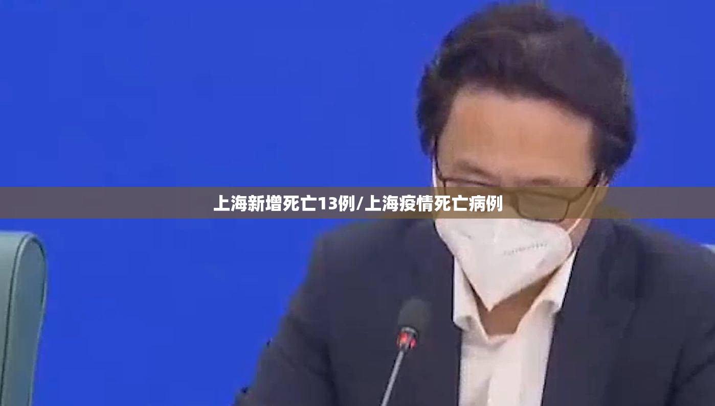 上海新增死亡13例/上海疫情死亡病例 上海新增死亡13例/上海疫情死亡病例