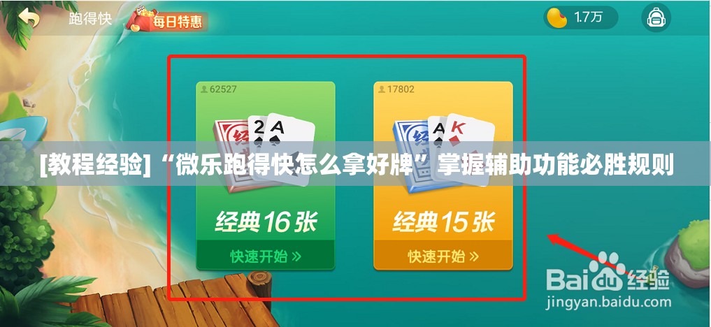 [教程经验]“微乐跑得快怎么拿好牌”掌握辅助功能必胜规则