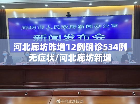 河北廊坊昨增12例确诊534例无症状/河北廊坊新增