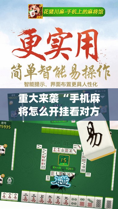 重大来袭“手机麻将怎么开挂看对方的牌”(曝光透视必备猫腻) 重大来袭“手机麻将怎么开挂看对方的牌”(曝光透视必备猫腻)