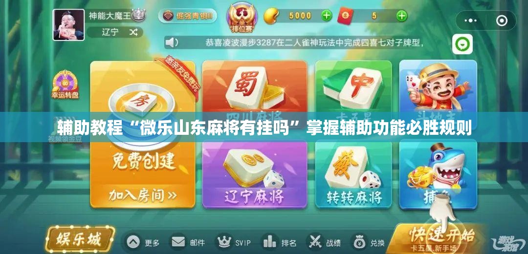 辅助教程“微乐山东麻将有挂吗”掌握辅助功能必胜规则 辅助教程“微乐山东麻将有挂吗”掌握辅助功能必胜规则