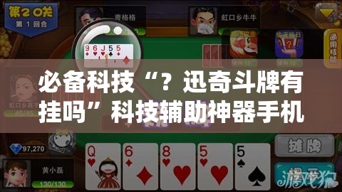 必备科技“?迅奇斗牌有挂吗”科技辅助神器手机版教程 必备科技“?迅奇斗牌有挂吗”科技辅助神器手机版教程