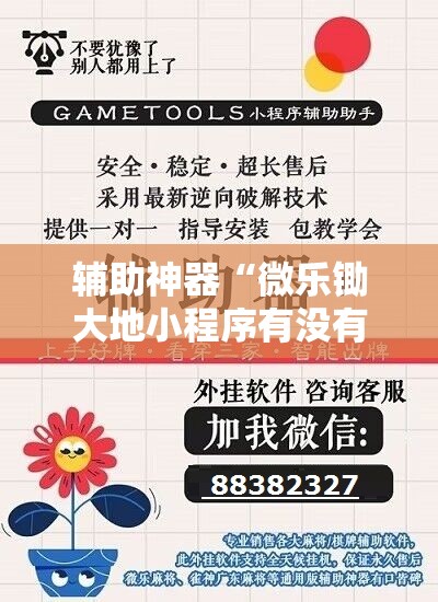 辅助神器“微乐锄大地小程序有没有挂”通用版下载教程! 辅助神器“微乐锄大地小程序有没有挂”通用版下载教程!