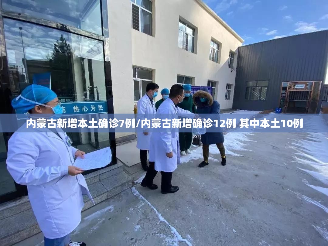 内蒙古新增本土确诊7例/内蒙古新增确诊12例 其中本土10例 内蒙古新增本土确诊7例/内蒙古新增确诊12例 其中本土10例