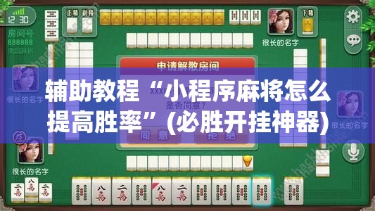 辅助教程“小程序麻将怎么提高胜率”(必胜开挂神器) 辅助教程“小程序麻将怎么提高胜率”(必胜开挂神器)