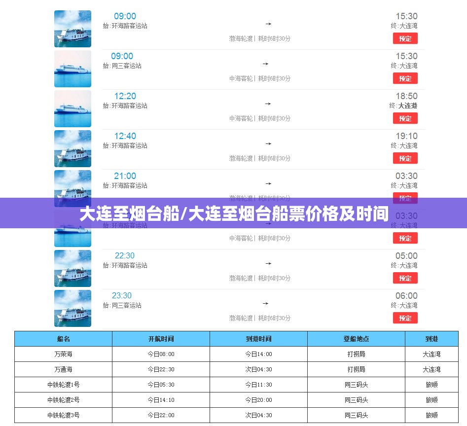 大连至烟台船/大连至烟台船票价格及时间