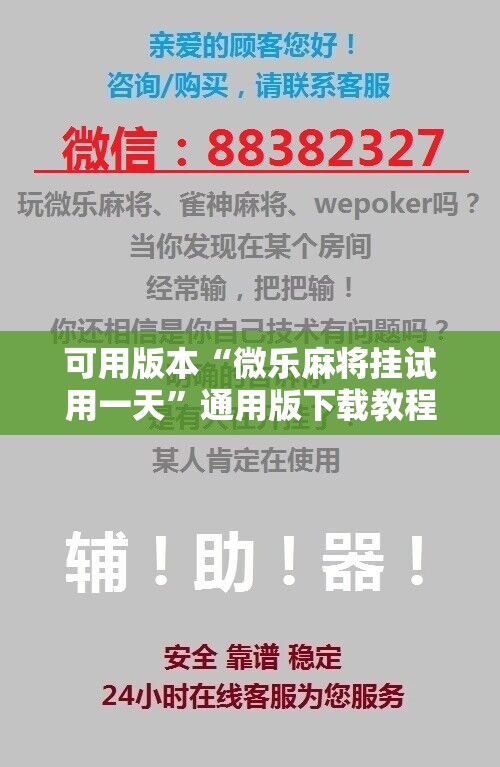 可用版本“微乐麻将挂试用一天”通用版下载教程!