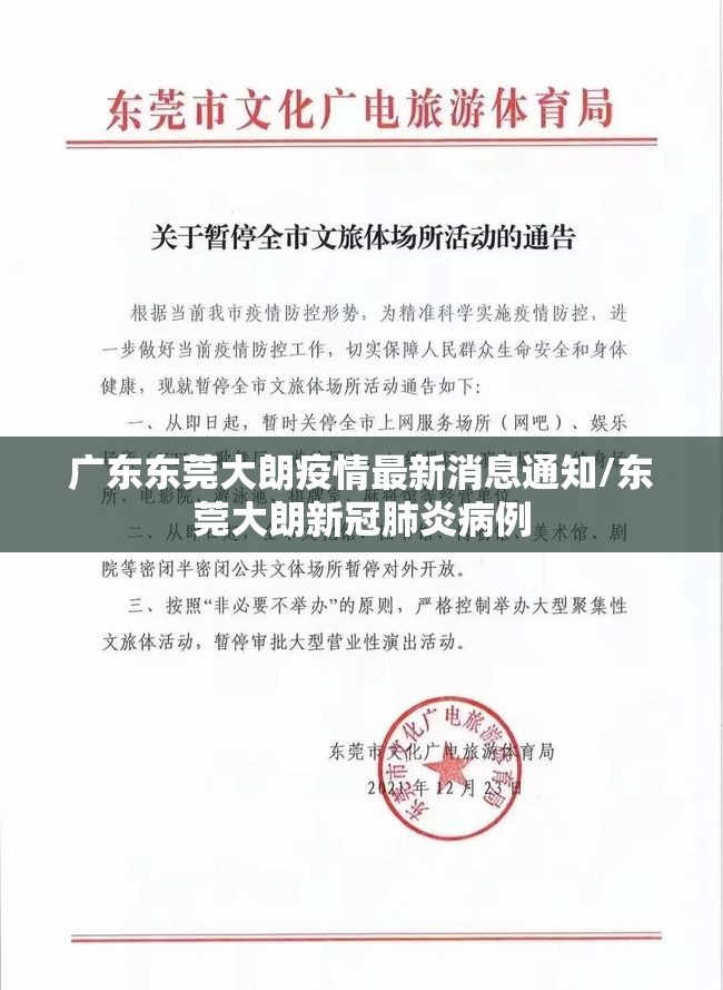 广东东莞大朗疫情最新消息通知/东莞大朗新冠肺炎病例