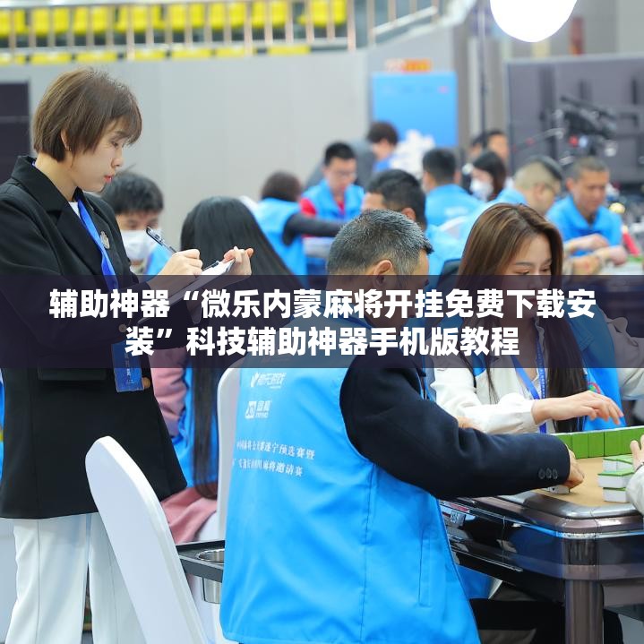 辅助神器“微乐内蒙麻将开挂免费下载安装”科技辅助神器手机版教程