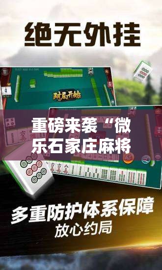 重磅来袭“微乐石家庄麻将开挂神器”掌握辅助功能必胜规则