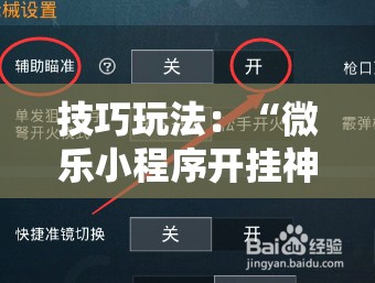 技巧玩法:“微乐小程序开挂神器”科技辅助神器手机版教程 技巧玩法:“微乐小程序开挂神器”科技辅助神器手机版教程