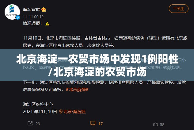 北京海淀一农贸市场中发现1例阳性/北京海淀的农贸市场 北京海淀一农贸市场中发现1例阳性/北京海淀的农贸市场