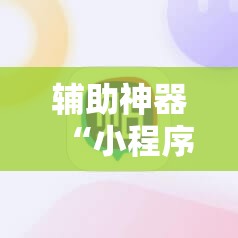 辅助神器“小程序麻将可以开挂吗?”分享装挂详细步骤 辅助神器“小程序麻将可以开挂吗?”分享装挂详细步骤