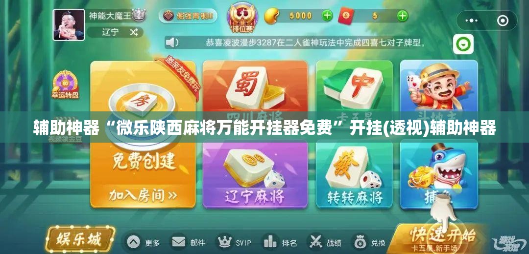 辅助神器“微乐陕西麻将万能开挂器免费”开挂(透视)辅助神器 辅助神器“微乐陕西麻将万能开挂器免费”开挂(透视)辅助神器
