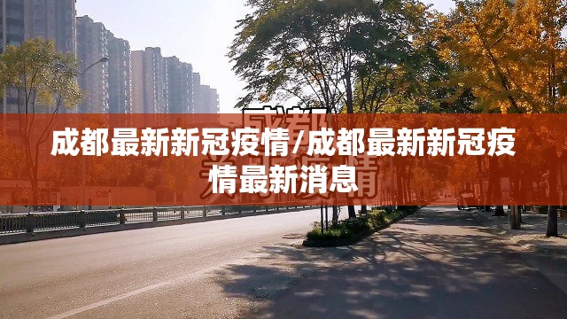 成都最新新冠疫情/成都最新新冠疫情最新消息 成都最新新冠疫情/成都最新新冠疫情最新消息