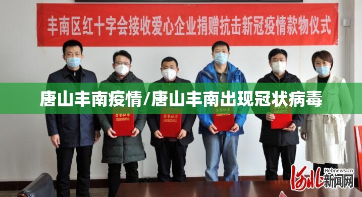 唐山丰南疫情/唐山丰南出现冠状病毒 唐山丰南疫情/唐山丰南出现冠状病毒