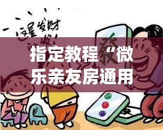 指定教程“微乐亲友房通用挂”(透视挂)辅助透视教程
