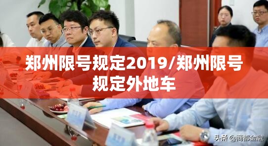 郑州限号规定2019/郑州限号规定外地车