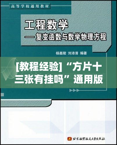 [教程经验]“方片十三张有挂吗”通用版下载教程!