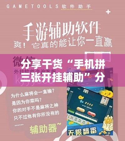 分享干货“手机拼三张开挂辅助”分享装挂详细步骤 分享干货“手机拼三张开挂辅助”分享装挂详细步骤